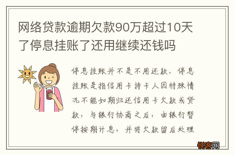 网络贷款逾期欠款90万超过10天了停息挂账了还用继续还钱吗