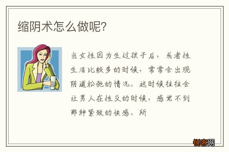 缩阴术怎么做呢？