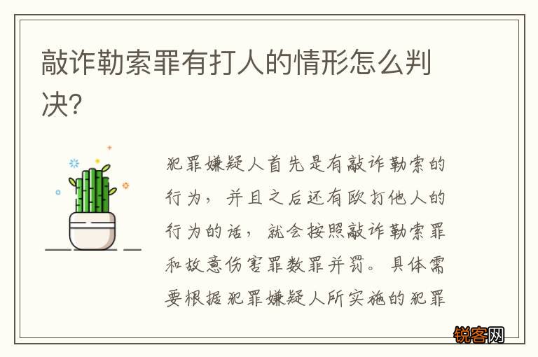 敲诈勒索罪有打人的情形怎么判决？
