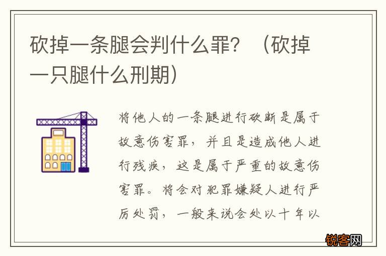 砍掉一只腿什么刑期 砍掉一条腿会判什么罪？