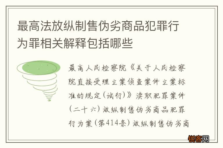 最高法放纵制售伪劣商品犯罪行为罪相关解释包括哪些