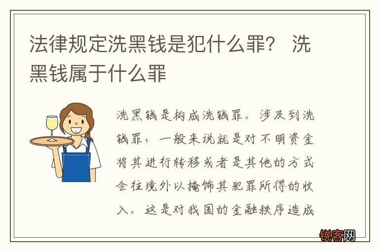 法律规定洗黑钱是犯什么罪？ 洗黑钱属于什么罪