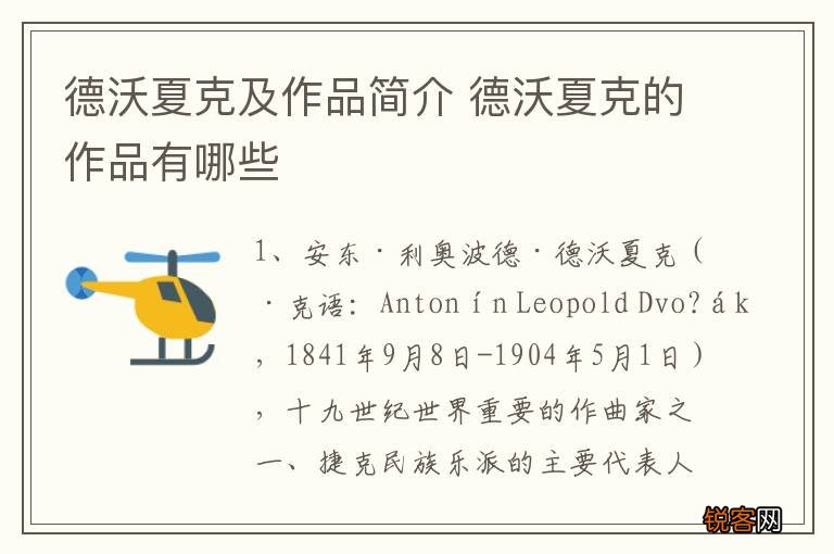 德沃夏克及作品简介 德沃夏克的作品有哪些