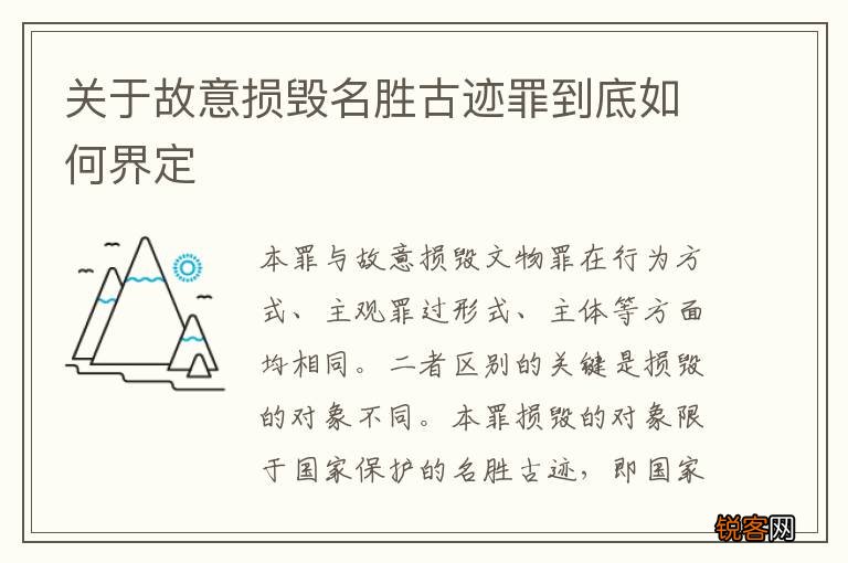关于故意损毁名胜古迹罪到底如何界定
