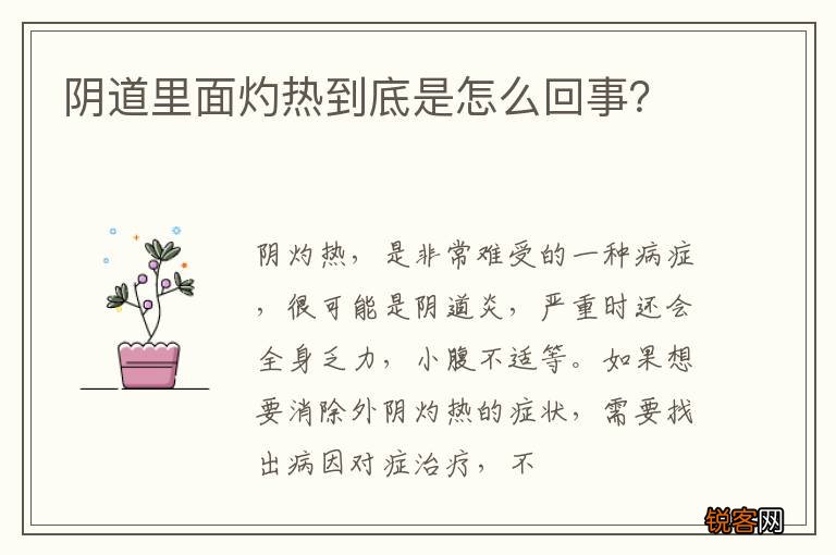 阴道里面灼热到底是怎么回事？