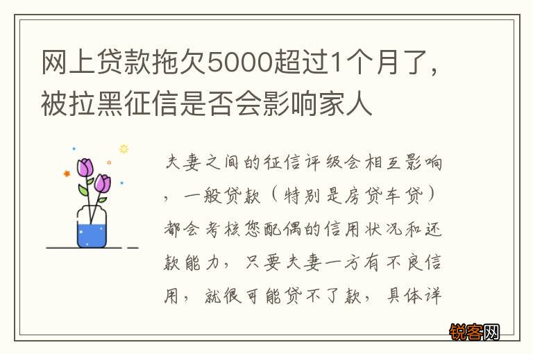 网上贷款拖欠5000超过1个月了，被拉黑征信是否会影响家人
