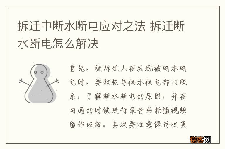 拆迁中断水断电应对之法 拆迁断水断电怎么解决