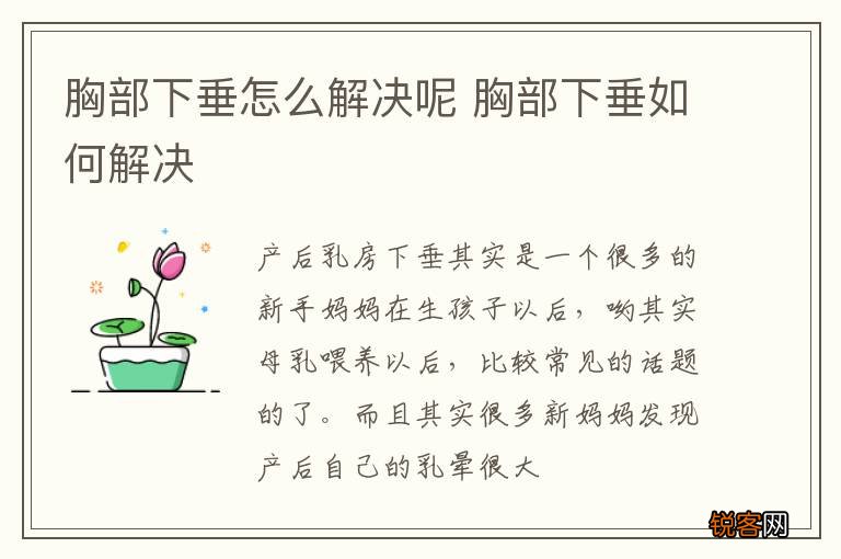 胸部下垂怎么解决呢 胸部下垂如何解决