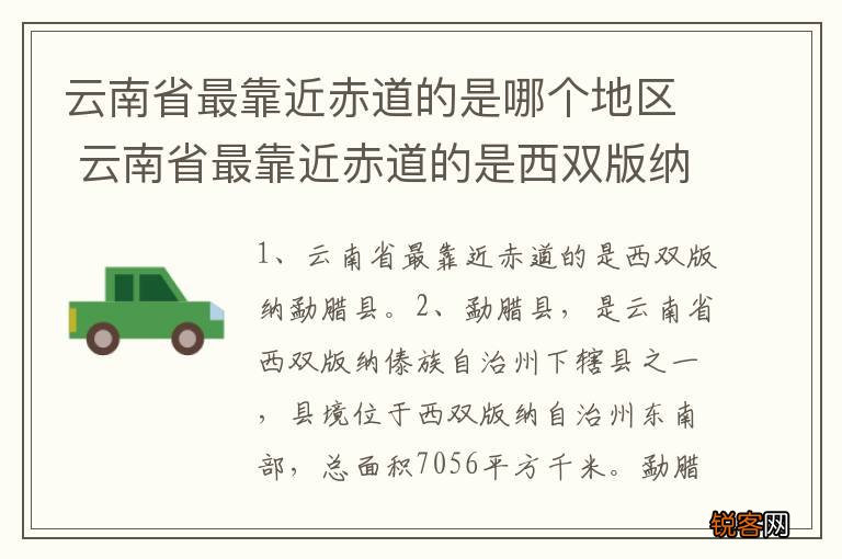 云南省最靠近赤道的是哪个地区 云南省最靠近赤道的是西双版纳勐腊县对吗