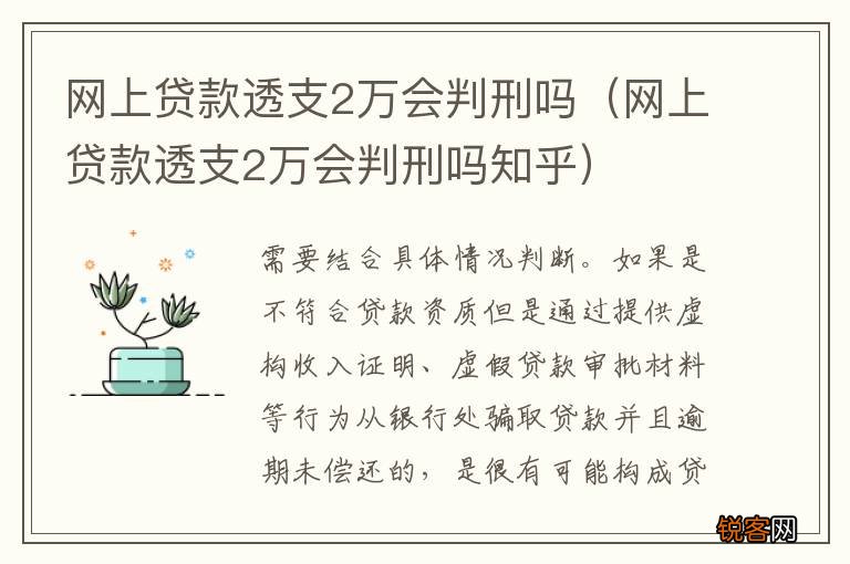 网上贷款透支2万会判刑吗知乎 网上贷款透支2万会判刑吗