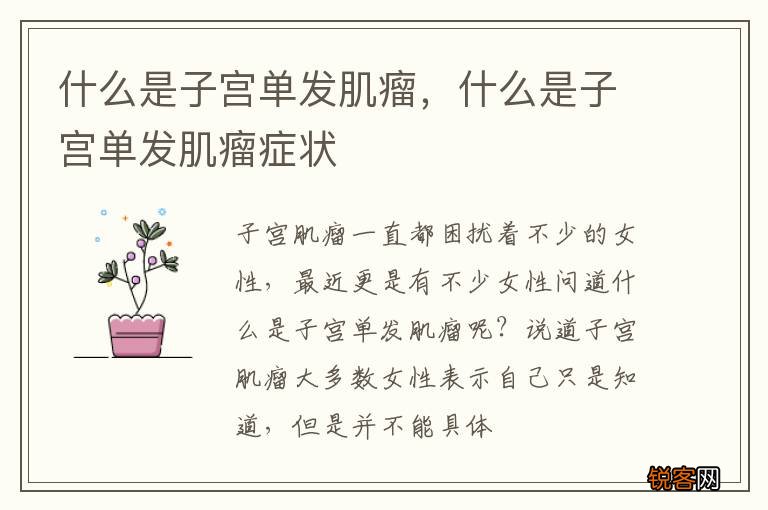 什么是子宫单发肌瘤，什么是子宫单发肌瘤症状