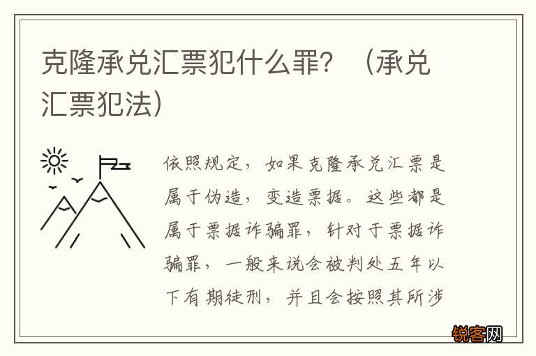 承兑汇票犯法 克隆承兑汇票犯什么罪？