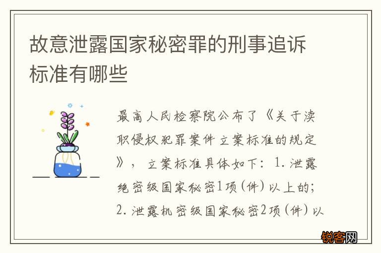 故意泄露国家秘密罪的刑事追诉标准有哪些