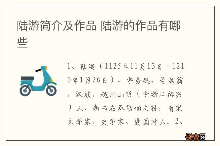 陆游简介及作品 陆游的作品有哪些
