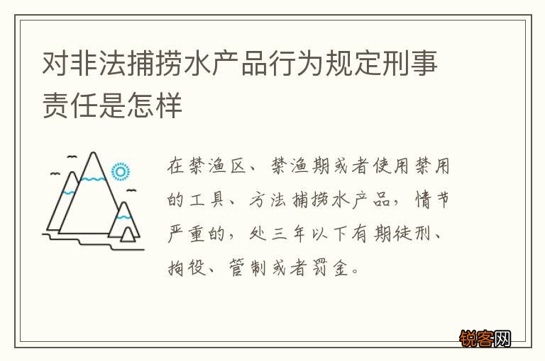 对非法捕捞水产品行为规定刑事责任是怎样
