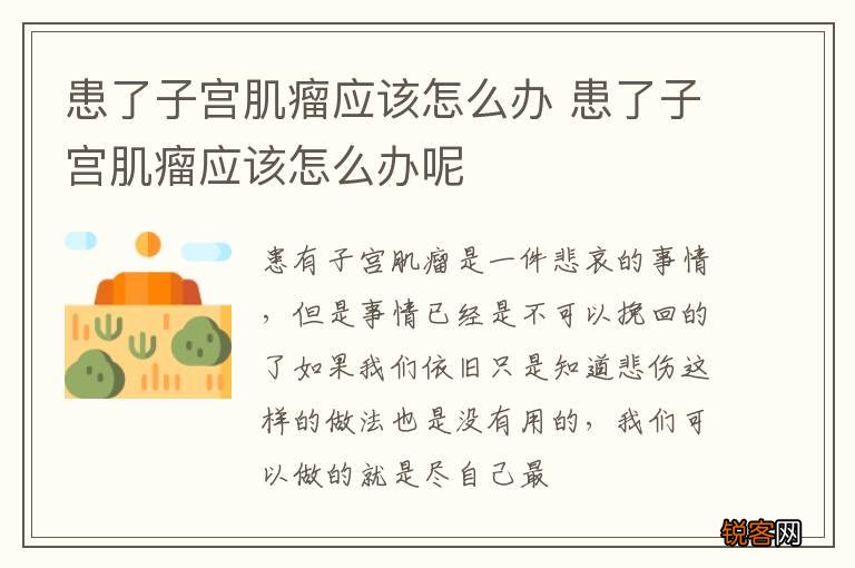 患了子宫肌瘤应该怎么办 患了子宫肌瘤应该怎么办呢