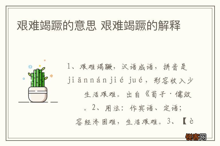 艰难竭蹶的意思 艰难竭蹶的解释