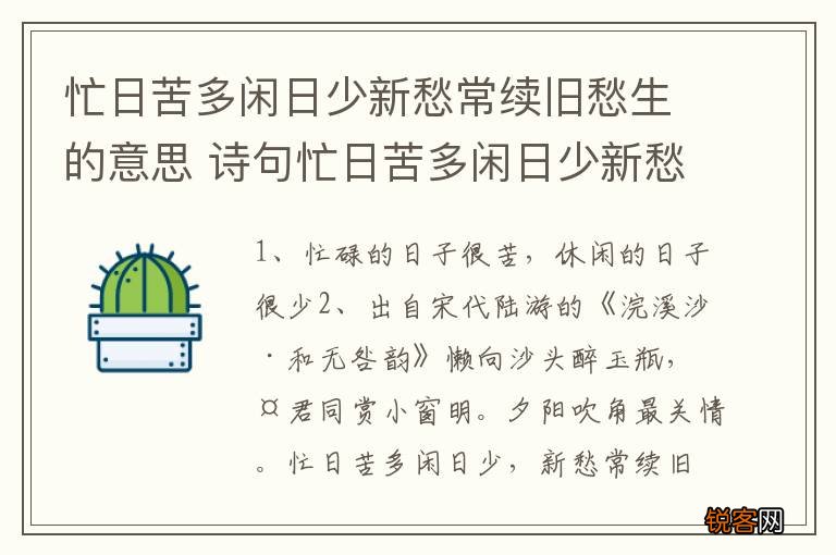 忙日苦多闲日少新愁常续旧愁生的意思 诗句忙日苦多闲日少新愁常续旧愁生的意思
