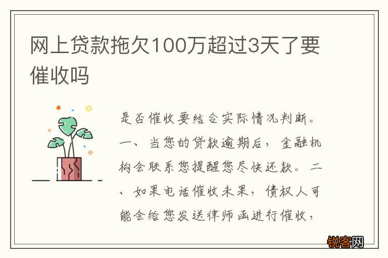 网上贷款拖欠100万超过3天了要催收吗
