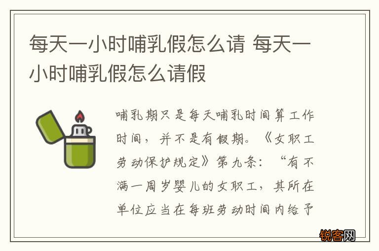 每天一小时哺乳假怎么请 每天一小时哺乳假怎么请假