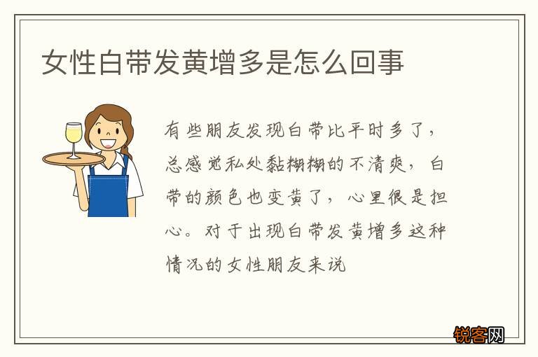 女性白带发黄增多是怎么回事