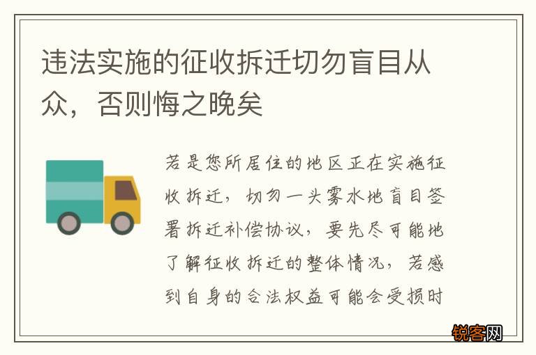 违法实施的征收拆迁切勿盲目从众，否则悔之晚矣