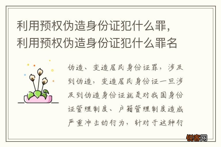 利用预权伪造身份证犯什么罪，利用预权伪造身份证犯什么罪名