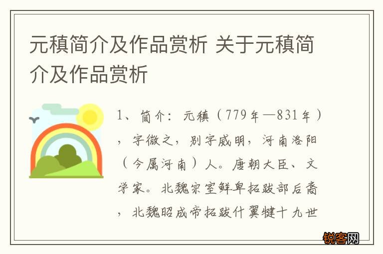 元稹简介及作品赏析 关于元稹简介及作品赏析