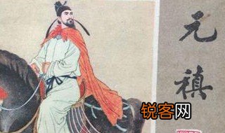 元稹简介及作品赏析 关于元稹简介及作品赏析