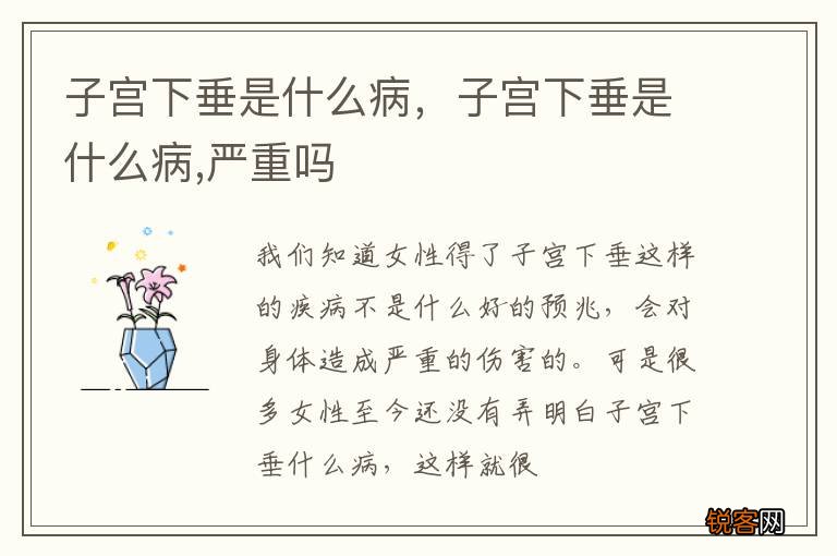 子宫下垂是什么病，子宫下垂是什么病,严重吗