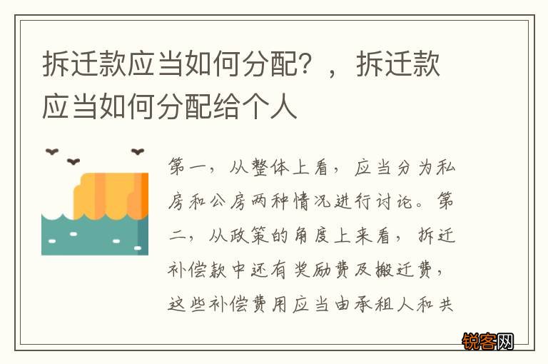 拆迁款应当如何分配？，拆迁款应当如何分配给个人