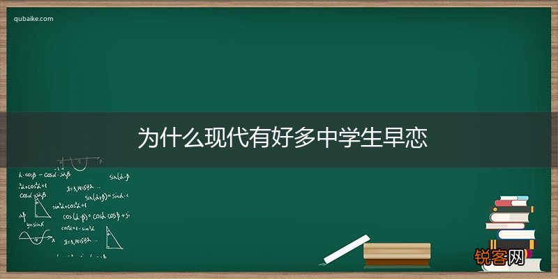 为什么现代有好多中学生早恋