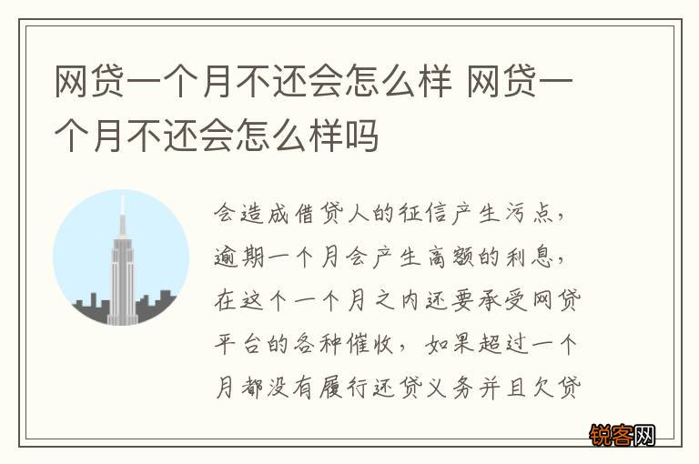 网贷一个月不还会怎么样 网贷一个月不还会怎么样吗