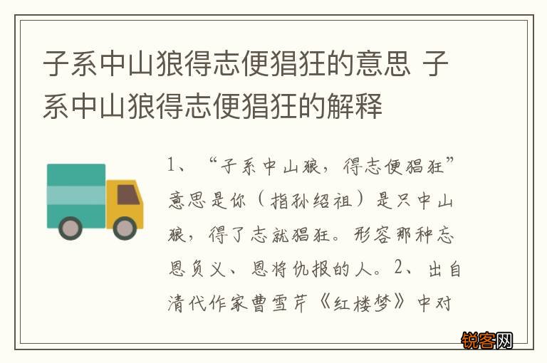 子系中山狼得志便猖狂的意思 子系中山狼得志便猖狂的解释