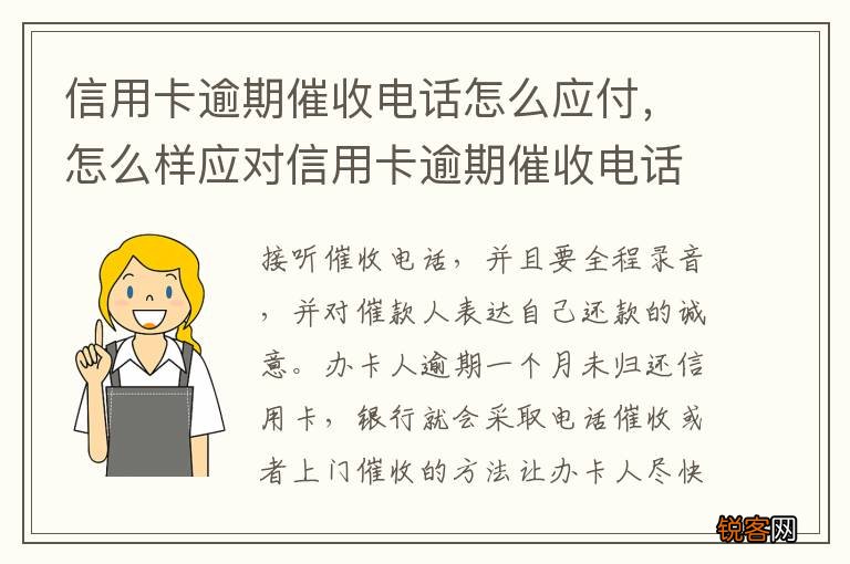 信用卡逾期催收电话怎么应付，怎么样应对信用卡逾期催收电话?