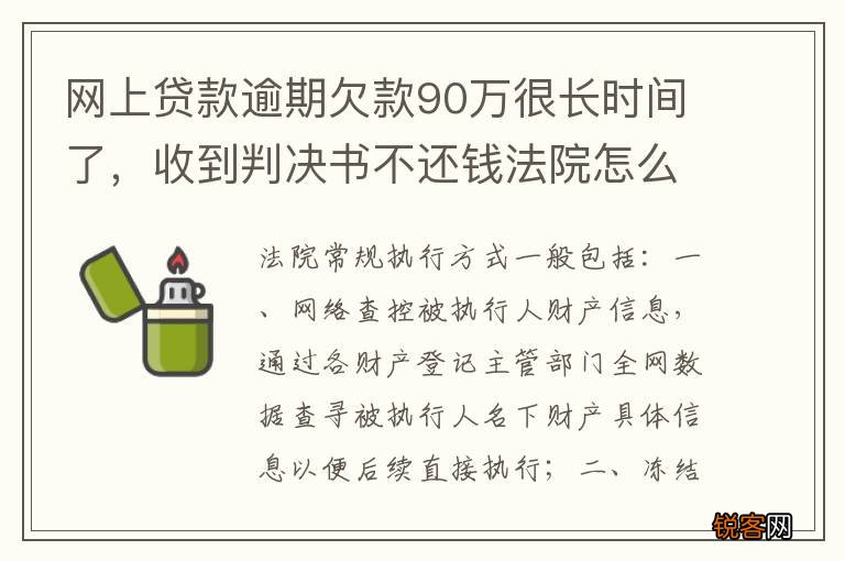 网上贷款逾期欠款90万很长时间了，收到判决书不还钱法院怎么执行