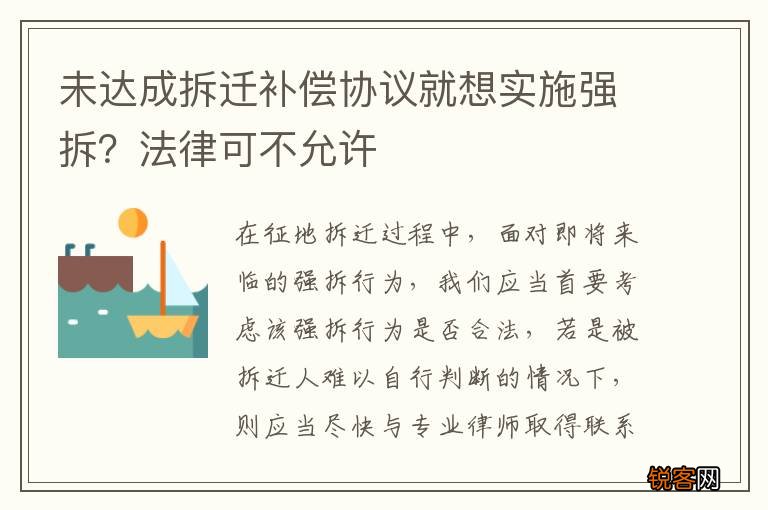 未达成拆迁补偿协议就想实施强拆？法律可不允许
