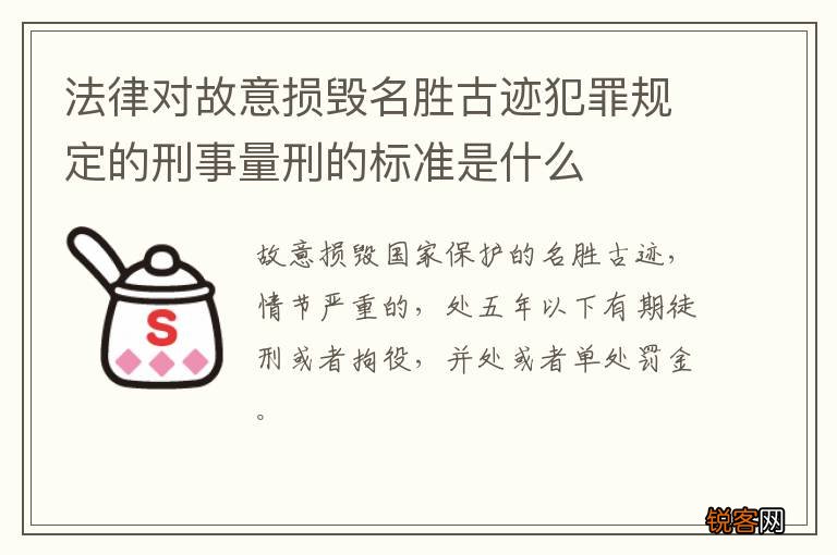 法律对故意损毁名胜古迹犯罪规定的刑事量刑的标准是什么