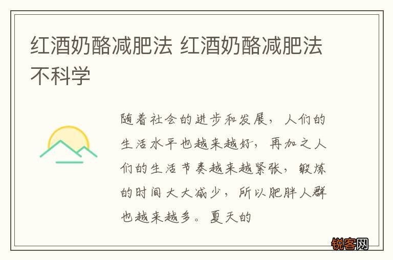 红酒奶酪减肥法 红酒奶酪减肥法不科学
