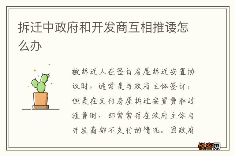 拆迁中政府和开发商互相推诿怎么办