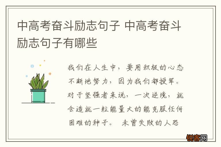 中高考奋斗励志句子 中高考奋斗励志句子有哪些