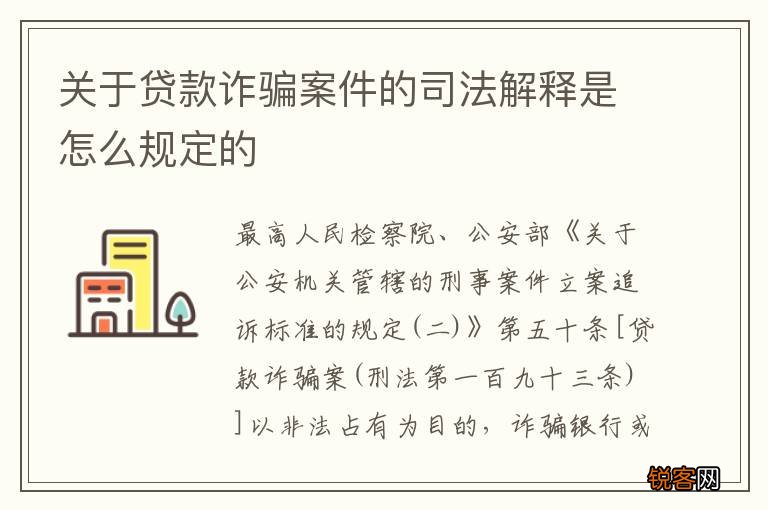 关于贷款诈骗案件的司法解释是怎么规定的