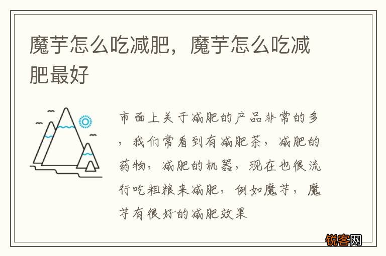 魔芋怎么吃减肥，魔芋怎么吃减肥最好
