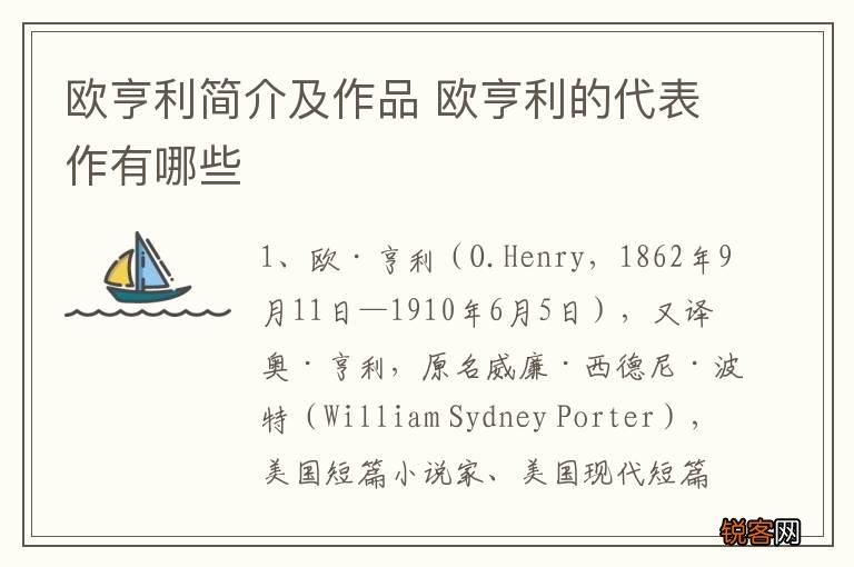 欧亨利简介及作品 欧亨利的代表作有哪些