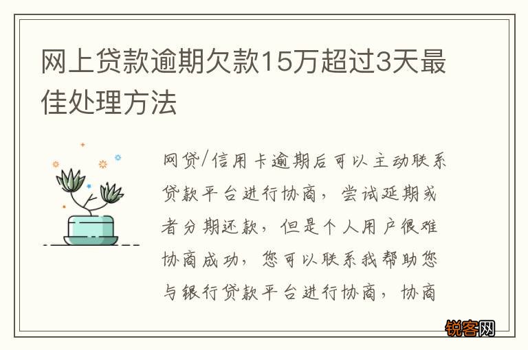 网上贷款逾期欠款15万超过3天最佳处理方法