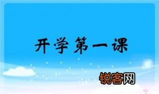 开学第一课怎么吸引学生进行 开学第一课怎么吸引学生