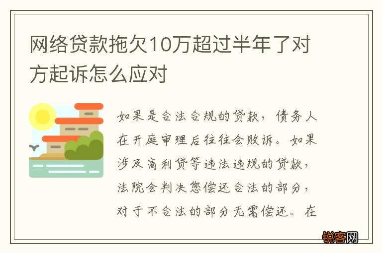 网络贷款拖欠10万超过半年了对方起诉怎么应对