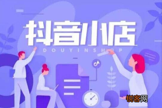 运营技巧教程 抖音小店未来前景如何