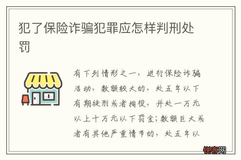 犯了保险诈骗犯罪应怎样判刑处罚