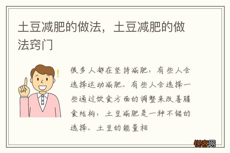 土豆减肥的做法，土豆减肥的做法窍门